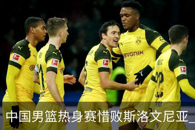 中国男篮热身赛惜败斯洛文尼亚 周琦16分9篮板