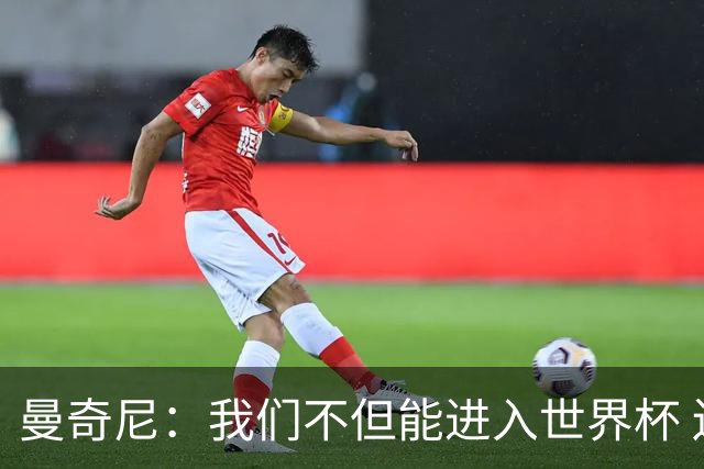 曼奇尼：我们不但能进入世界杯 还能赢得冠军