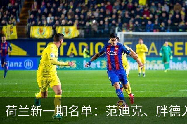 荷兰新一期名单：范迪克、胖德入选，廷伯回归
